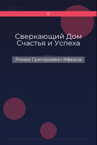Сверкающий Дом Счастья и Успеха