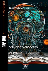 Комиссаров Дмитрий читать онлайн Как работать с Jupyter Notebook