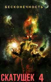Дмитрий Демидов (ПослеИгр) - Скатушек4-Бесконечность