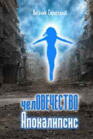 Виталий Сиростанов читать онлайн челОВЕЧЕСТВО Апокалипсис