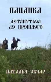 Наталья Овчар читать онлайн Пацанка. Дотянуться до прошлого
