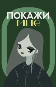 Покажи мне