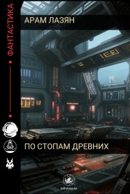 Арам Лазян читать онлайн По стопам Древних