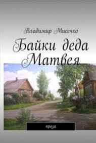 Владимир Мисечко читать онлайн Байки деда Матвея.