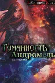Елена Бабинцева - Туманность Андромеды