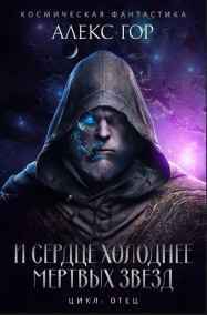 Алекс Гор читать онлайн И сердце холоднее мертвых звезд.