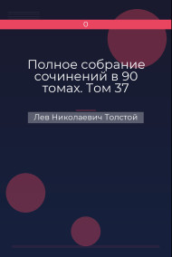 Полное собрание сочинений в 90 томах. Том 37