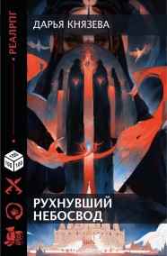 Дарья Князева читать онлайн Рухнувший небосвод