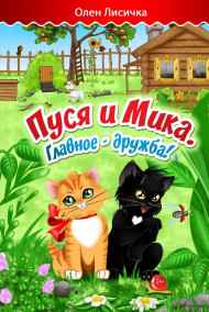 Олен Лисичка читать онлайн Пуся и Мика