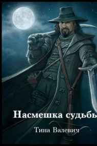 Насмешка судьбы