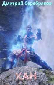 Серебряков Дмитрий читать онлайн Хан. Рождение легенды