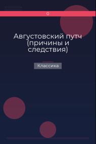 Августовский путч (причины и следствия)