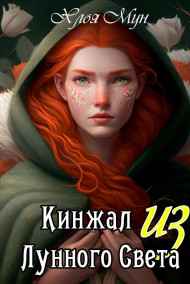 Хлоя Мун читать онлайн Кинжал из Лунного Света