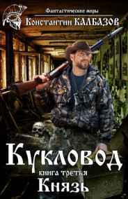 Калбазов Константин читать онлайн Кукловод. Князь