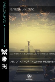 Бледный Лис - Абсолютной тишины не бывает