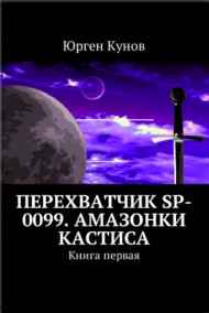 Перехватчик SP-0099. Амазонки Кастиса