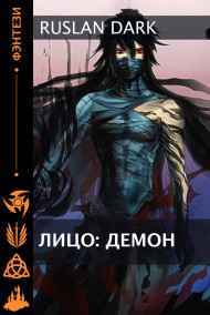 Dark_Rus(Ruslan Dark) читать онлайн Лицо: Демон