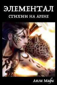ЭЛЕМЕНТАЛ: СТИХИИ НА АРЕНЕ