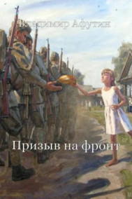 Обложка книги Призыв на фронт