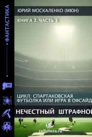 Юрий Москаленко (МЮН) читать онлайн Нечестный штрафной. книга вторая часть первая