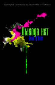 Сина Д'хайа - Выхода нет