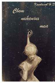 Никита Коновалов - Свет небесных тел