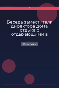 Обложка книги Беседа заместителя директора дома отдыха с отдыхающими в день заезда