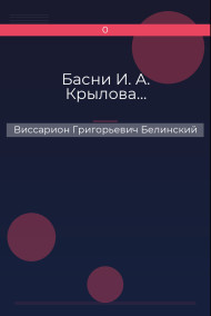 Обложка книги Басни И. А. Крылова…