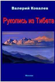 Валерий Ковалев читать онлайн Рукопись из Тибета