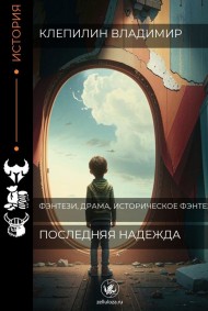 Клепилин Владимир - Последняя надежда
