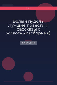 Обложка книги Белый пудель. Лучшие повести и рассказы о животных (сборник)