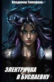 Электричка в Буслаевку (фэнтези с попаданцем)