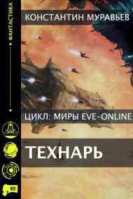 Константин Муравьев - Технарь.