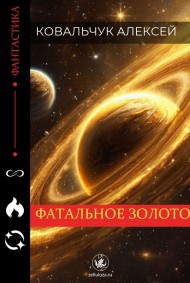 Ковальчук Алексей читать онлайн Фатальное золото