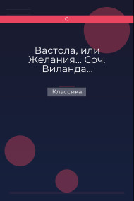 Обложка книги Вастола, или Желания… Соч. Виланда…