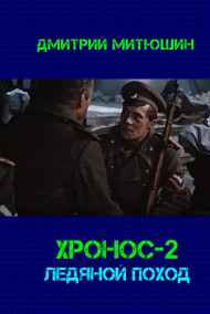 Митюшин Дмитрий читать онлайн Хронос-2. Ледяной поход