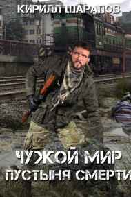 Кирилл Шарапов читать онлайн Чужой мир. Пустыня смерти