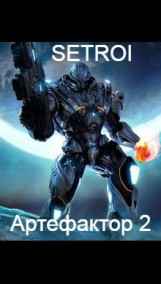 Setroi читать онлайн Артефактор 2