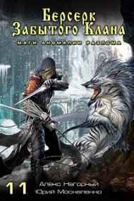 Книга одиннадцатая. Берсерк забытого клана. Маги Аномалии Разлома