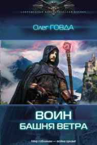 Олег Говда - Воин-2. Башня ветра