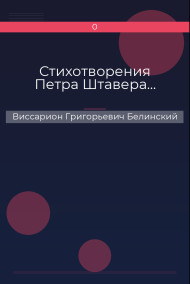 Стихотворения Петра Штавера…