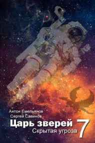 Антон Емельянов, Сергей Савинов читать онлайн Царь зверей 7. Скрытая угроза