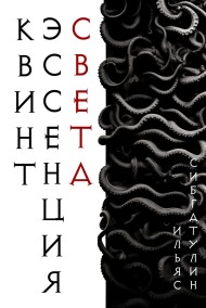 Квинтэссенция света