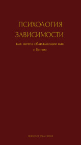 Психология зависимости как нечто сближающее нас с Богом