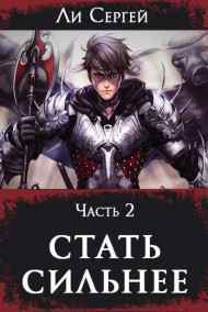 Ли Сергей читать онлайн Стать сильнее 2
