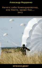 Александр Федоренко читать онлайн Ничего себе Командировочка, или Никто, кроме Нас...№ в серии - 3