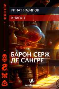 Барон Серж де Сангре 3.