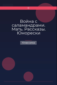 Война с саламандрами. Мать. Рассказы. Юморески