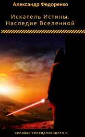 Александр Федоренко - Искатель Истины. Наследие Вселенной