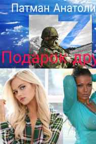 Патман Анатолий Н. читать онлайн Подарок другу